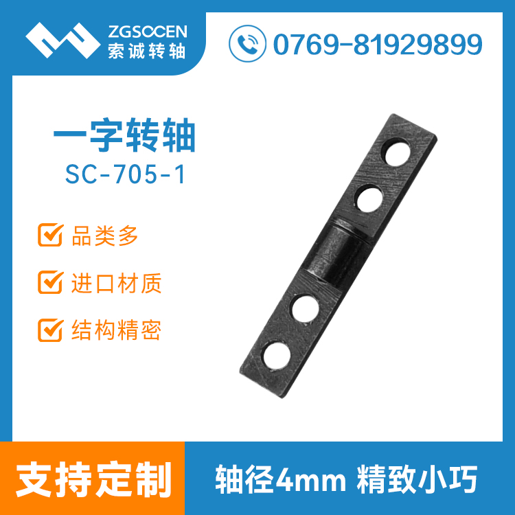 4mm一字型轉(zhuǎn)軸 SC-705-1 表面鍍黑鎳 轉(zhuǎn)軸廠(chǎng)家