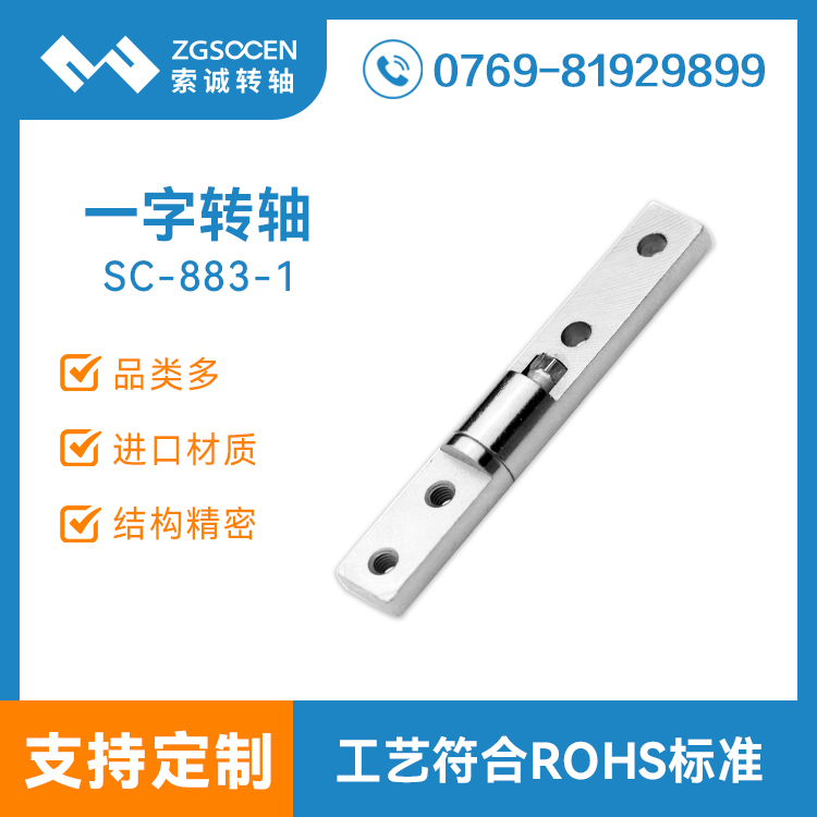 上下翻帶阻尼一字軸軸 電子儀器一字五金阻尼轉(zhuǎn)軸廠(chǎng)商 SC-883-1