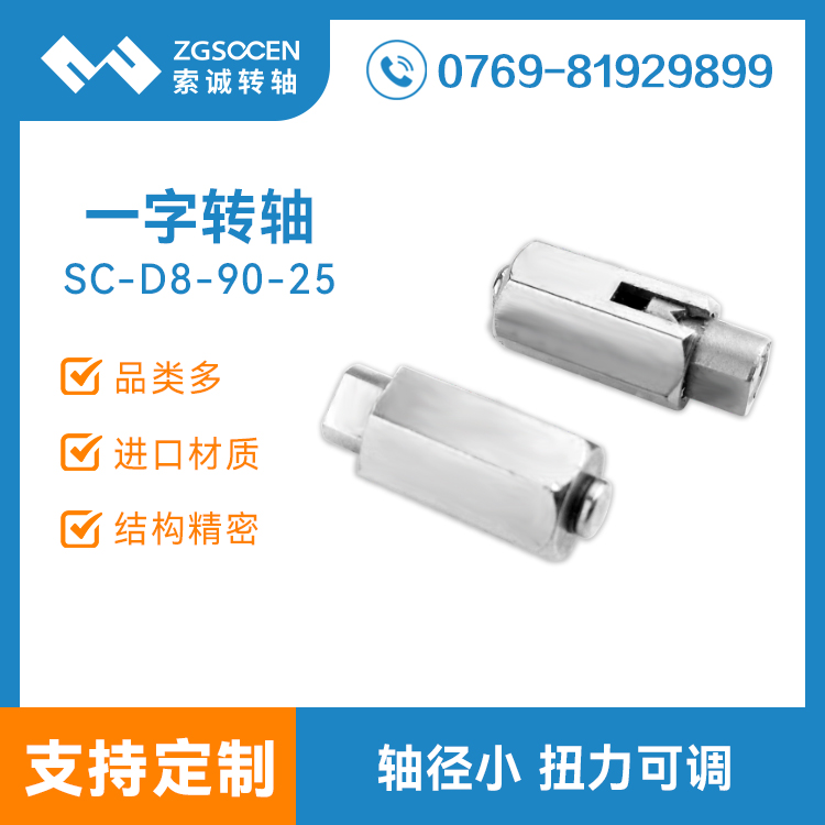 手機(jī)阻尼轉(zhuǎn)軸制造|SC-D8/90-25 任意停手機(jī)轉(zhuǎn)軸供應(yīng)商|手機(jī)轉(zhuǎn)軸
