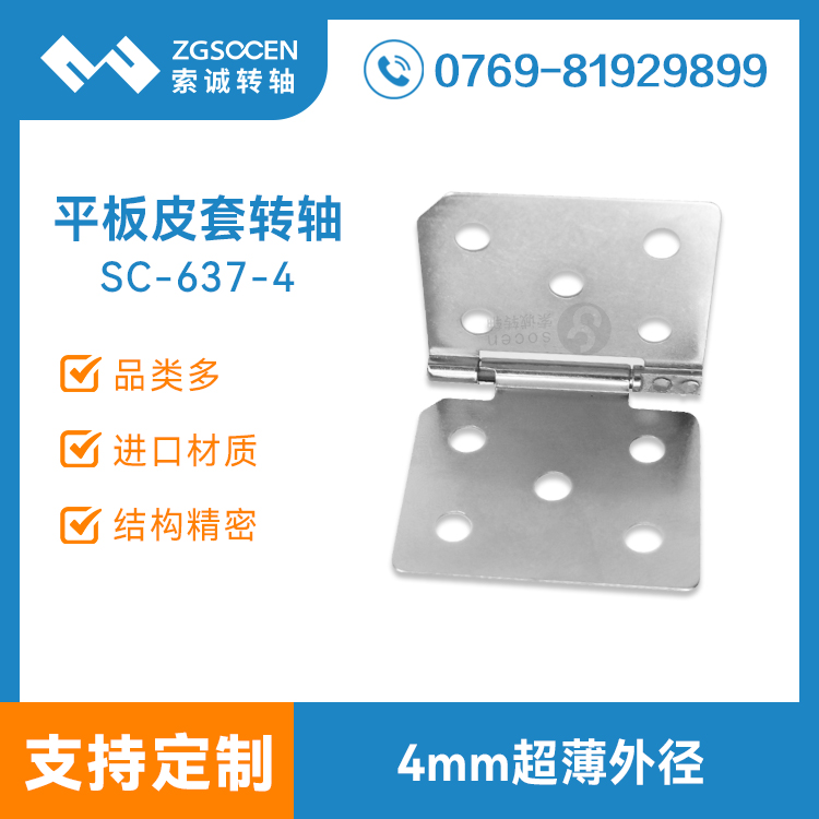 平板皮套轉(zhuǎn)軸定制|皮套轉(zhuǎn)軸專(zhuān)業(yè)生產(chǎn)廠(chǎng)家SC-637-4