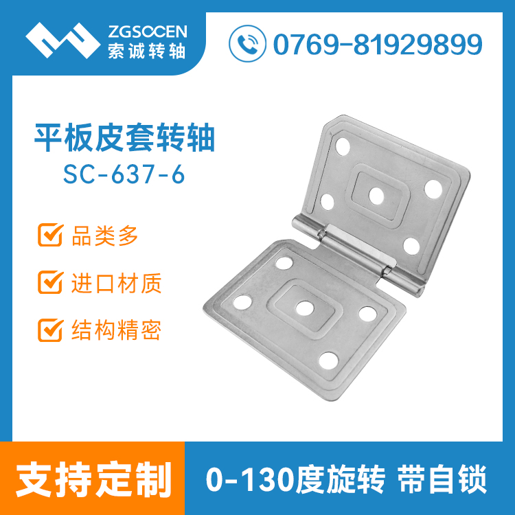 130度平板皮套支架轉(zhuǎn)軸專(zhuān)業(yè)銷(xiāo)售 SC-637-6 130度平板皮套轉(zhuǎn)軸