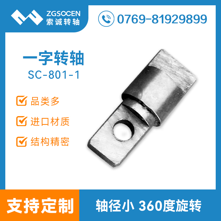小阻尼一字五金轉(zhuǎn)軸設(shè)計(jì)生產(chǎn)廠(chǎng)家 SC-801-1 小阻尼五金一字轉(zhuǎn)軸