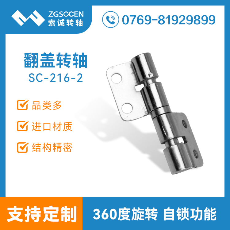 SC-216-2丨深圳阻尼轉(zhuǎn)軸供應(yīng)商 五金合頁(yè)鉸鏈 360度旋轉(zhuǎn)