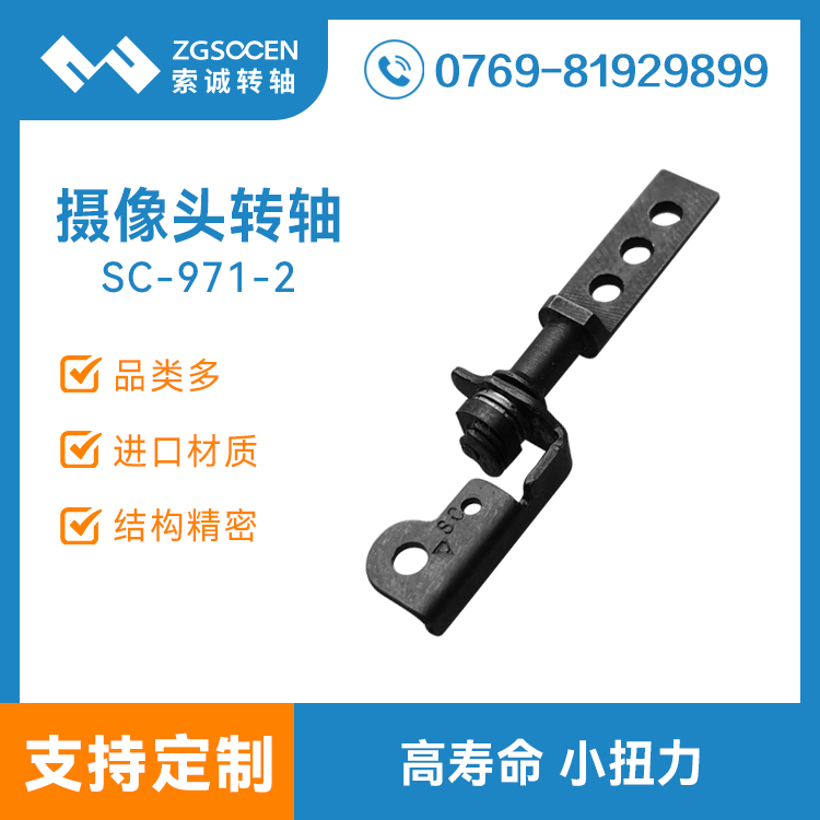 SC-971-2 筆記本攝像頭阻尼高壽命轉(zhuǎn)軸 筆記本翻轉(zhuǎn)190度-200度小扭力轉(zhuǎn)軸