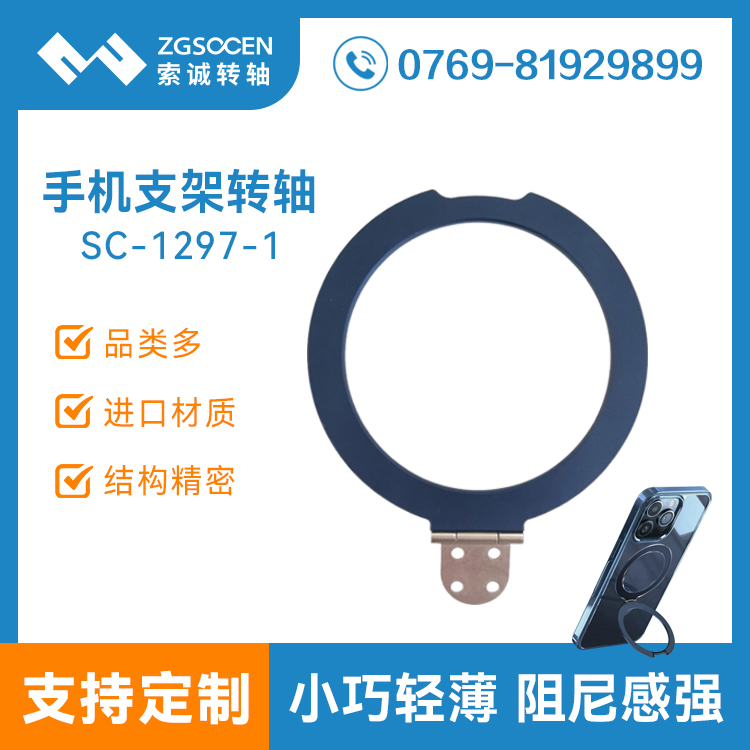 圓形手機(jī)支架轉(zhuǎn)軸SC-1297-1手機(jī)保護(hù)殼套支架轉(zhuǎn)軸金屬合頁(yè)鉸鏈
