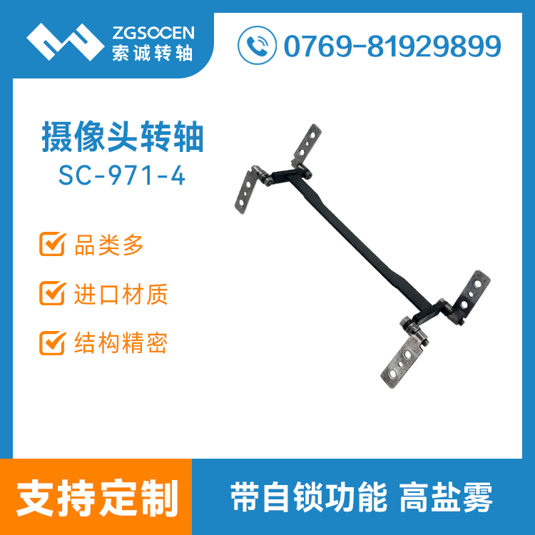 筆記本攝像頭轉(zhuǎn)軸 電腦錄像機(jī)翻蓋合頁(yè)轉(zhuǎn)軸SC-971-4