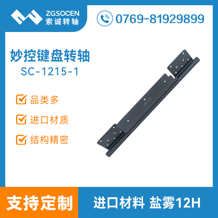 平板電腦妙控鍵盤(pán)轉(zhuǎn)軸便攜式平板支架外殼皮套阻尼轉(zhuǎn)軸 SC-1215-1