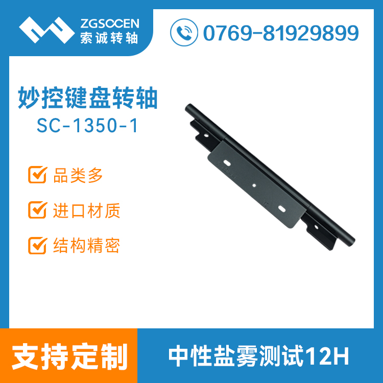 折疊平板電腦妙控鍵盤(pán)轉(zhuǎn)軸平板支架任意停五金合頁(yè)鉸鏈SC-1350-1