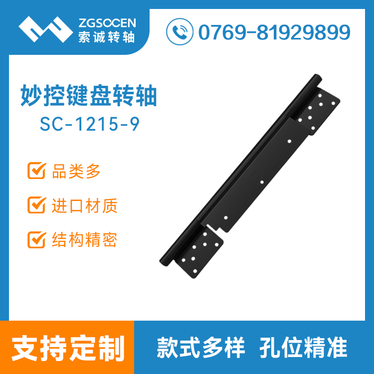 SC1215-9平板電腦妙控鍵盤(pán)轉(zhuǎn)軸桌面支架翻蓋自鎖外殼皮套阻尼轉(zhuǎn)軸